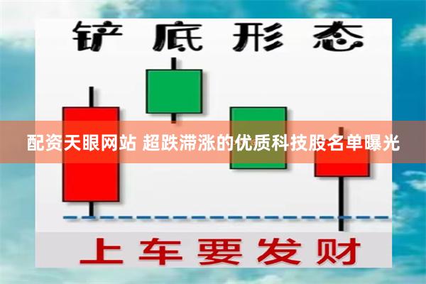 配资天眼网站 超跌滞涨的优质科技股名单曝光