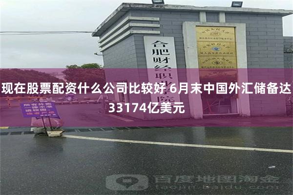 现在股票配资什么公司比较好 6月末中国外汇储备达33174亿美元