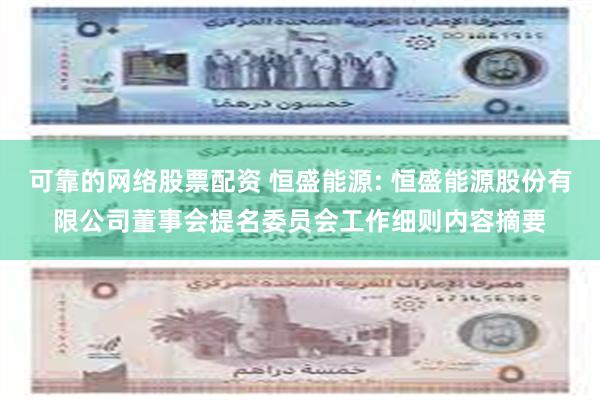 可靠的网络股票配资 恒盛能源: 恒盛能源股份有限公司董事会提名委员会工作细则内容摘要