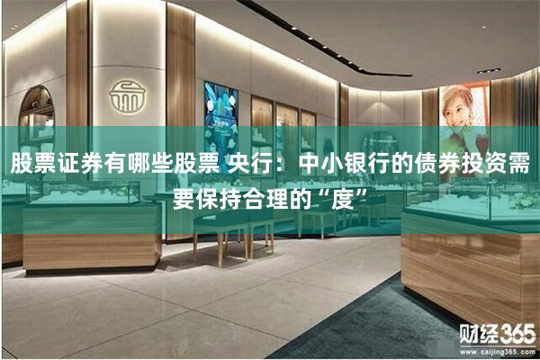 股票证券有哪些股票 央行：中小银行的债券投资需要保持合理的“度”
