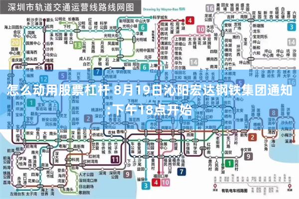 怎么动用股票杠杆 8月19日沁阳宏达钢铁集团通知:下午18点开始